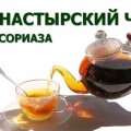 Использование Монастырского чая при лечении псориаза